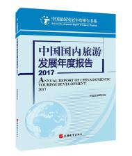 《中國國內(nèi)旅游發(fā)展年度報(bào)告2017》研究成果